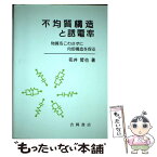 【中古】 不均質構造と誘電率 物質をこわさずに内部構造を探る / 花井 哲也 / 吉岡書店 [単行本]【メール便送料無料】【あす楽対応】