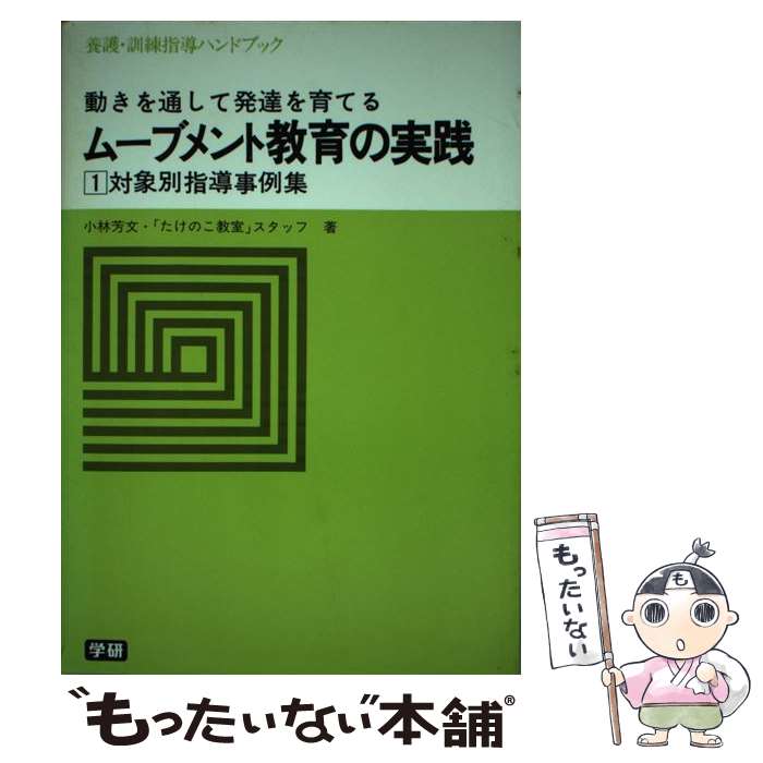 【中古】 ムーブメント教育の実践 小林芳文 / / ペーパーバック 【メール便送料無料】【あす楽対応】