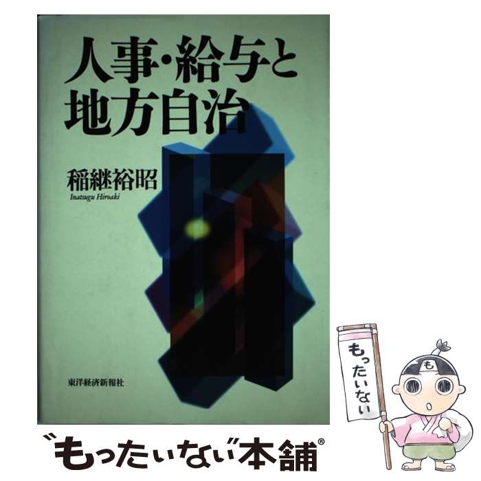 【中古】 人事・給与と地方自治 / 稲継 裕昭 / 東洋経済新報社 [単行本]【メール便送料無料】【最短翌日配達対応】