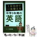 【中古】 1日15分で一生使える中学3年間の英語 / 大鐘雅勝 / PHP研究所 単行本 【メール便送料無料】【あす楽対応】