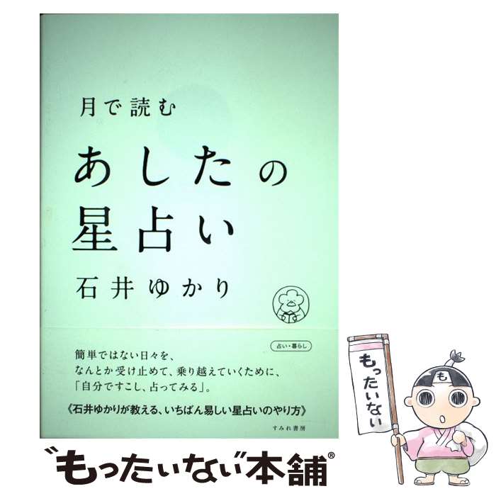 【中古】 月で読むあしたの星占い / 石井ゆかり, カシワイ / すみれ書房 [単行本（ソフトカバー）]【メール便送料無料】【あす楽対応】