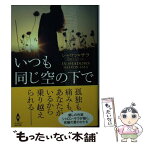 【中古】 いつも同じ空の下で / シャロン サラ, 兒嶋 みなこ / ハーパーコリンズ・ジャパン [文庫]【メール便送料無料】【あす楽対応】