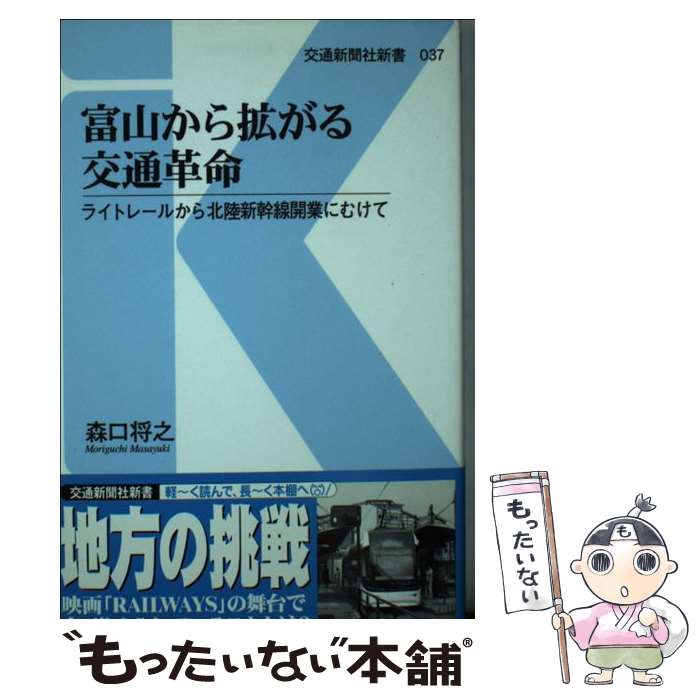 【中古】 富山から拡がる交通革命 ライトレールから北陸新幹線開業にむけて / 森口 将之 / 交通新聞社 [新書]【メール便送料無料】【あす楽対応】