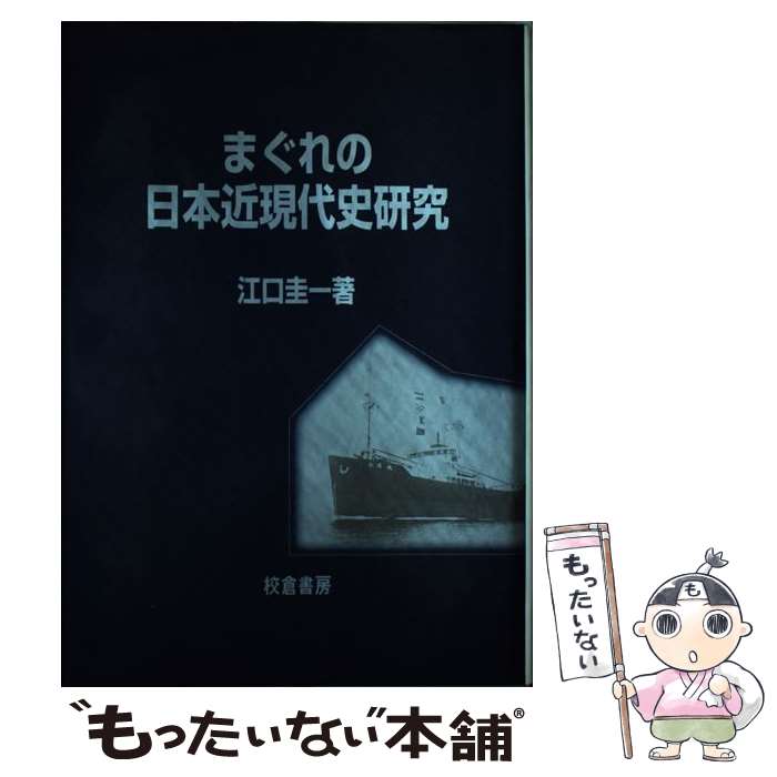 著者：校倉書房出版社：校倉書房サイズ：ペーパーバックISBN-10：4751734202ISBN-13：9784751734209■通常24時間以内に出荷可能です。※繁忙期やセール等、ご注文数が多い日につきましては　発送まで48時間かかる場合があります。あらかじめご了承ください。 ■メール便は、1冊から送料無料です。※宅配便の場合、2,500円以上送料無料です。※最短翌日配達ご希望の方は、宅配便をご選択下さい。※「代引き」ご希望の方は宅配便をご選択下さい。※配送番号付きのゆうパケットをご希望の場合は、追跡可能メール便（送料210円）をご選択ください。■ただいま、オリジナルカレンダーをプレゼントしております。■お急ぎの方は「もったいない本舗　お急ぎ便店」をご利用ください。最短翌日配送、手数料298円から■まとめ買いの方は「もったいない本舗　おまとめ店」がお買い得です。■中古品ではございますが、良好なコンディションです。決済は、クレジットカード、代引き等、各種決済方法がご利用可能です。■万が一品質に不備が有った場合は、返金対応。■クリーニング済み。■商品画像に「帯」が付いているものがありますが、中古品のため、実際の商品には付いていない場合がございます。■商品状態の表記につきまして・非常に良い：　　使用されてはいますが、　　非常にきれいな状態です。　　書き込みや線引きはありません。・良い：　　比較的綺麗な状態の商品です。　　ページやカバーに欠品はありません。　　文章を読むのに支障はありません。・可：　　文章が問題なく読める状態の商品です。　　マーカーやペンで書込があることがあります。　　商品の痛みがある場合があります。