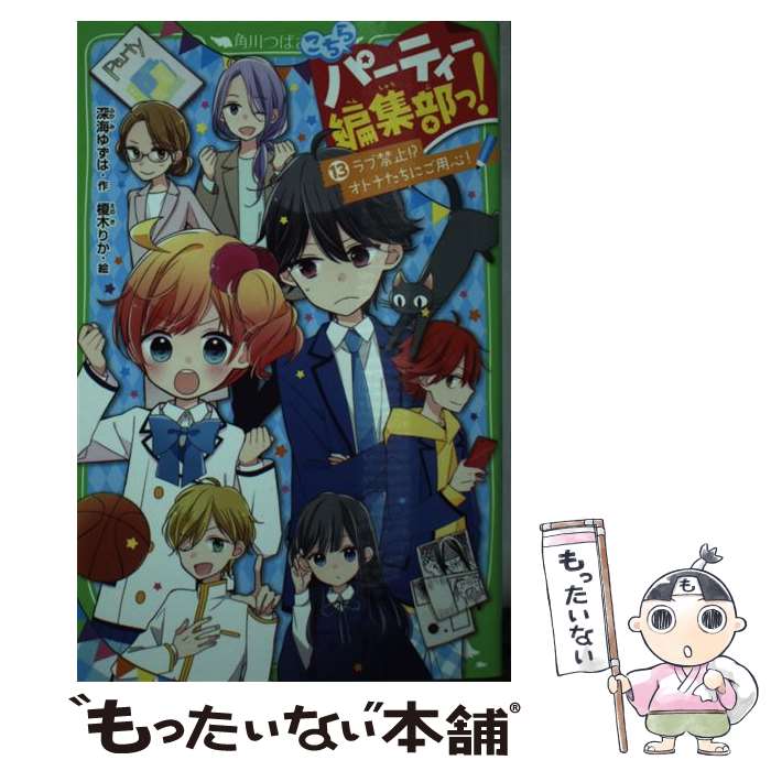  こちらパーティー編集部っ！ 13 / 深海 ゆずは, 榎木 りか / KADOKAWA 