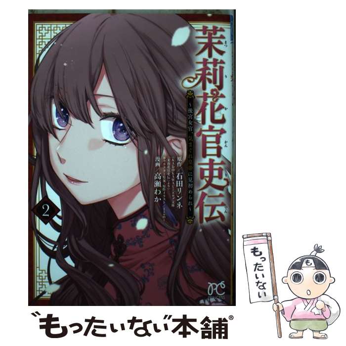 【中古】 茉莉花官吏伝 ～後宮女官、気まぐれ皇帝に見初められ～ 2 / 石田リンネ, 高瀬わか / 秋田書店 [コミック]【メール便送料無料】【最短翌日配達対応】