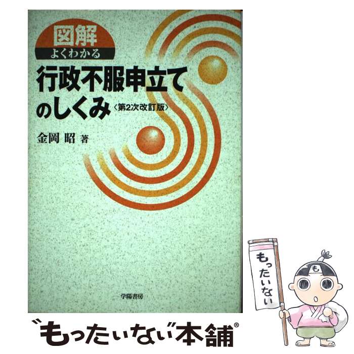 【中古】 図解よくわかる行政不服申立てのしくみ 第2次改訂版 / 金岡 昭 / 学陽書房 [単行本]【メール便送料無料】【最短翌日配達対応】