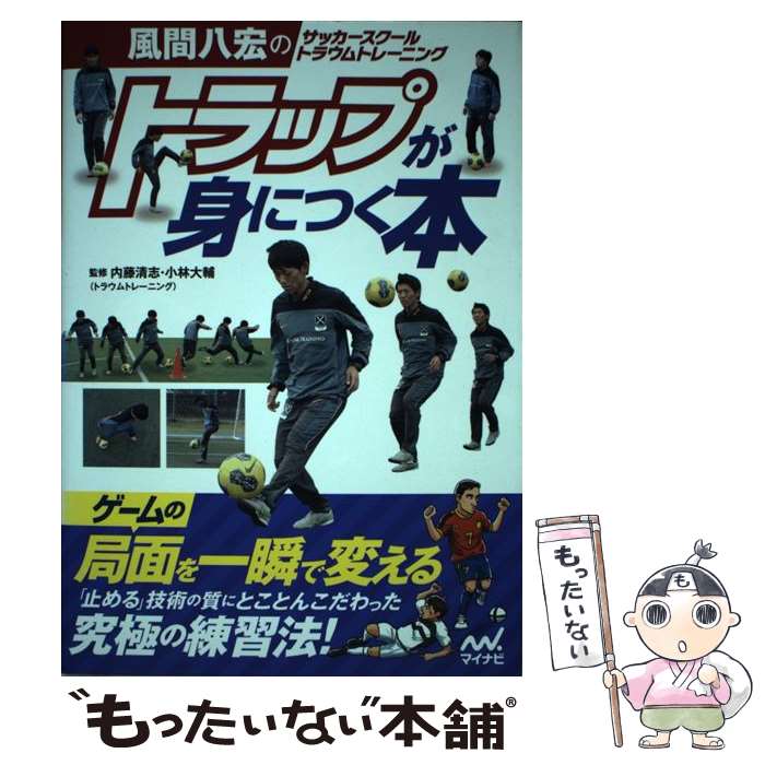 【中古】 トラップが身につく本 / ., 内藤 清志(トラウムトレーニング ), 小林 大輔(トラウムトレーニング ) / マイナビ [単行本（ソフトカバー）]【メール便送料無料】【最短翌日配達対応】