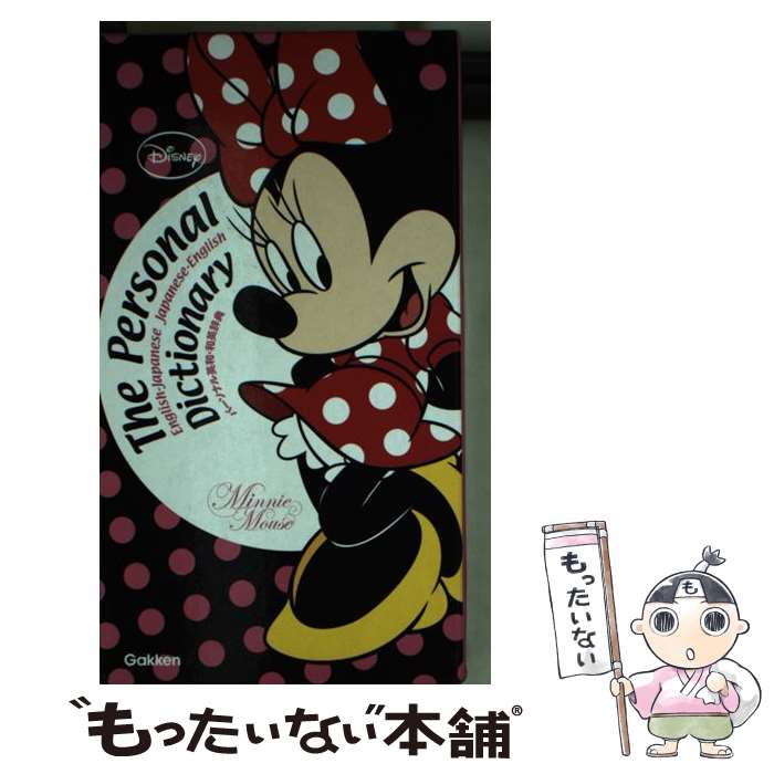 【中古】 パーソナル英和・和英辞典 Minnie Mouse版 / 学研辞典編集部 / 学研プラス [単行本]【メール便送料無料】【あす楽対応】