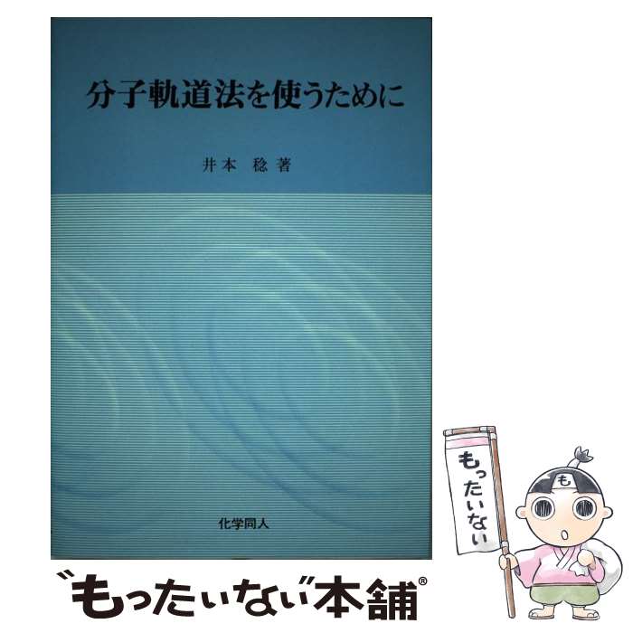 【中古】 分子軌道法を使うために / 井本 稔 / 化学同人 [単行本]【メール便送料無料】【あす楽対応】