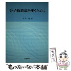 【中古】 分子軌道法を使うために / 井本 稔 / 化学同人 [単行本]【メール便送料無料】【あす楽対応】