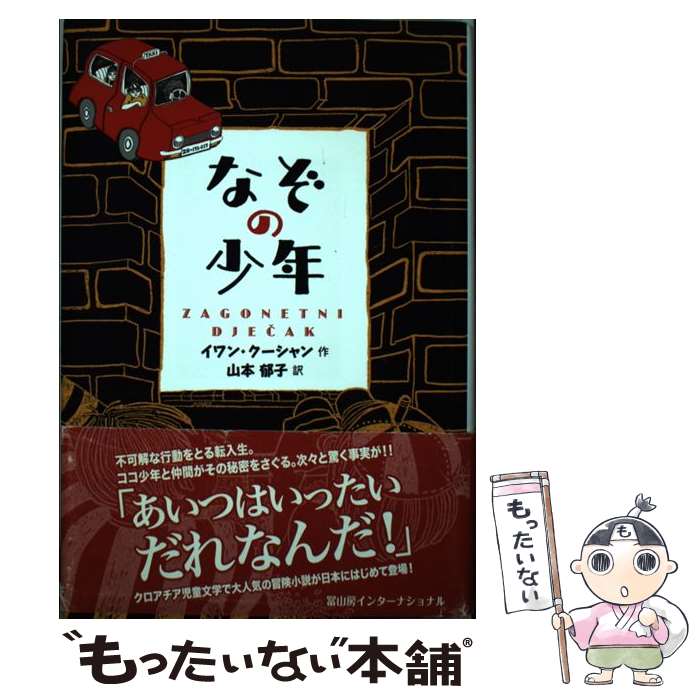 【中古】 なぞの少年 イワン・クーシャン 山本郁子 / イワン・クーシャン, 山本郁子 / 冨山房インターナショナル [単行本]【メール便送料無料】【最短翌日配達対応】
