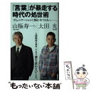 【中古】 「言葉」が暴走する時代の処世術 / 山極 寿一, 太田 光 / 集英社 新書 【メール便送料無料】【あす楽対応】