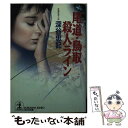 【中古】 尾道・鳥取殺人ライン 長編推理小説 / 深谷 忠記 / 光文社 [文庫]【メール便送料無料】【あす楽対応】