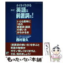 【中古】 ホイホイわかる新訂英語は前置詞だ！ / 西村 喜久 / 明日香出版社 単行本（ソフトカバー） 【メール便送料無料】【あす楽対応】