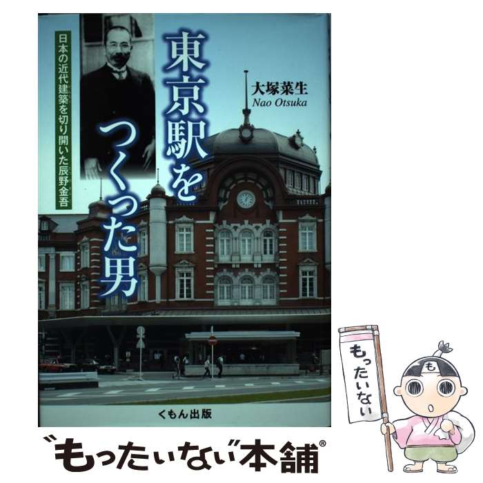 【中古】 東京駅をつくった男 日本の近代建築を切り開いた辰野
