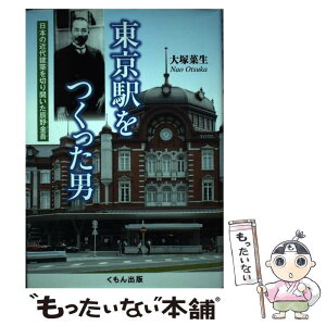 【中古】 東京駅をつくった男 日本の近代建築を切り開いた辰野金吾 / 大塚菜生 / くもん出版 [単行本]【メール便送料無料】【あす楽対応】