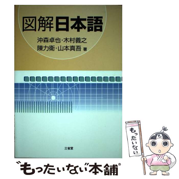 【中古】 図解日本語 / 沖森 卓也 / 三省堂 [単行本]【メール便送料無料】【あす楽対応】