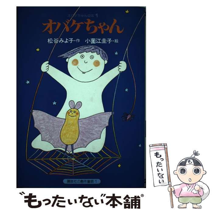 Unused Book - 【中古】 オバケちゃん / 松谷 みよ子, 小薗江 圭子 / 講談社 [ペーパーバック]【メール便送料無料】【最短翌日配達対応】