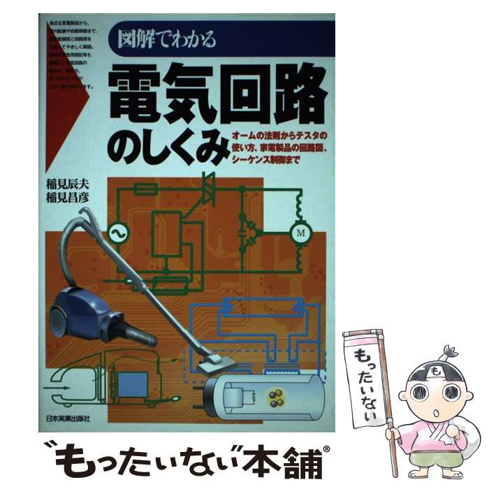 楽天もったいない本舗　楽天市場店【中古】 図解でわかる電気回路のしくみ オームの法則からテスタの使い方、家電製品の回路図、 / 稲見 辰夫, 稲見 昌彦 / 日本実業出版 [単行本]【メール便送料無料】【最短翌日配達対応】