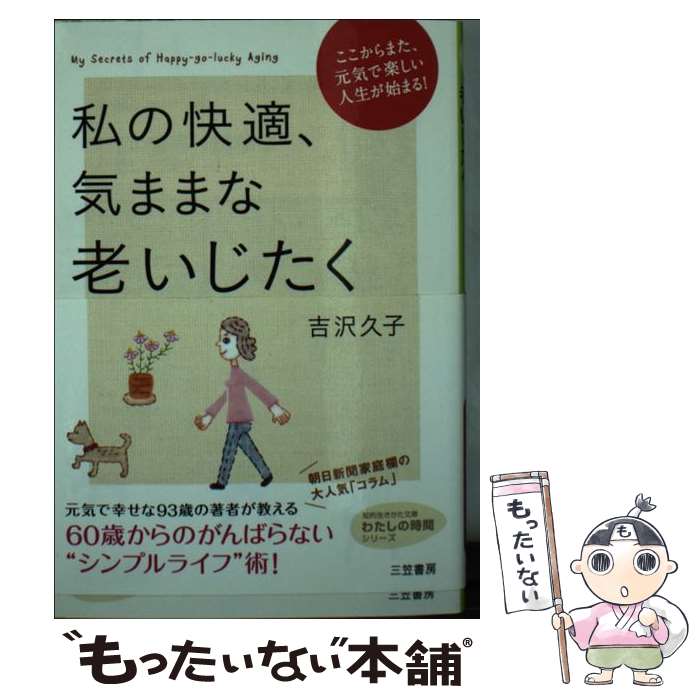  私の快適、気ままな老いじたく / 吉沢 久子 / 三笠書房 