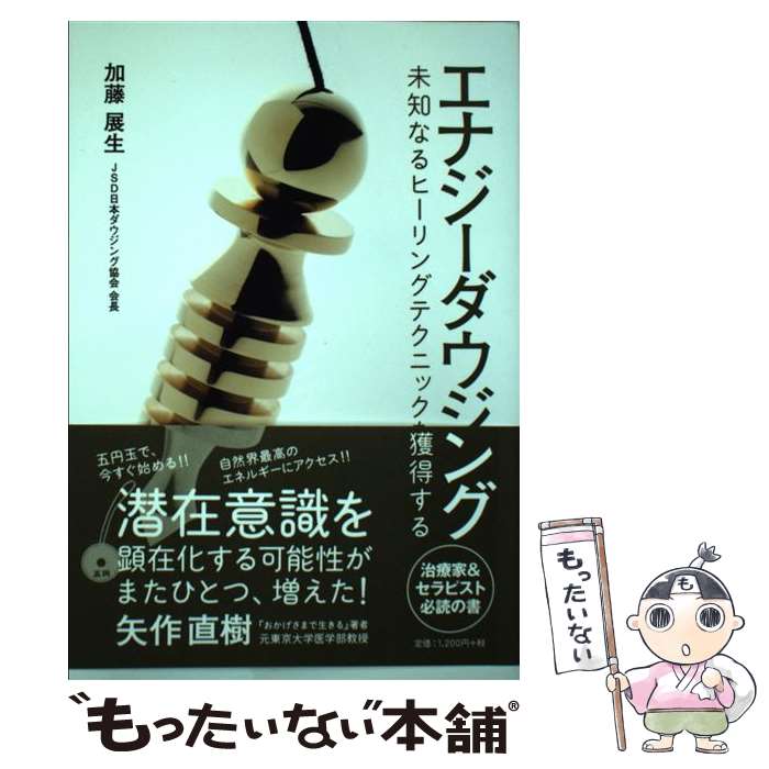 【中古】 エナジーダウジング / 加藤 展生 / ホノカ社 単行本 【メール便送料無料】【最短翌日配達対応】
