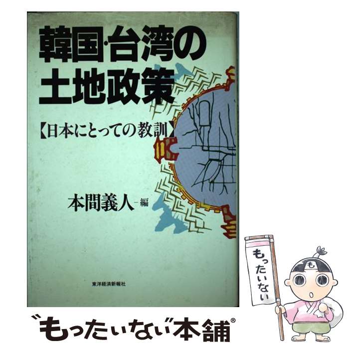 【中古】 韓国・台湾の土地政策 日本にとっての教訓 / 本間 義人 / 東洋経済新報社 [単行本]【メール便送料無料】【あす楽対応】