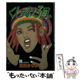 【中古】 くしゃみ3回 2 / 吉田 まゆみ / 集英社 [コミック]【メール便送料無料】【あす楽対応】