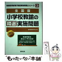 【中古】 小学校教諭の精選実施問題 全国版 2018年度版 / 協同教育研究会 / 協同出版 単行本 【メール便送料無料】【あす楽対応】