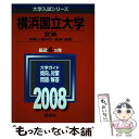 【中古】 横浜国立大学（文系） 2008 / 教学社編集部 / 教学社 単行本 【メール便送料無料】【あす楽対応】