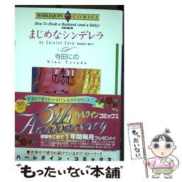 【中古】 まじめなシンデレラ 天使の贈り物 / キャロリン・ゼイン, 寺田 にの / 宙出版 [コミック]【メール便送料無料】【あす楽対応】