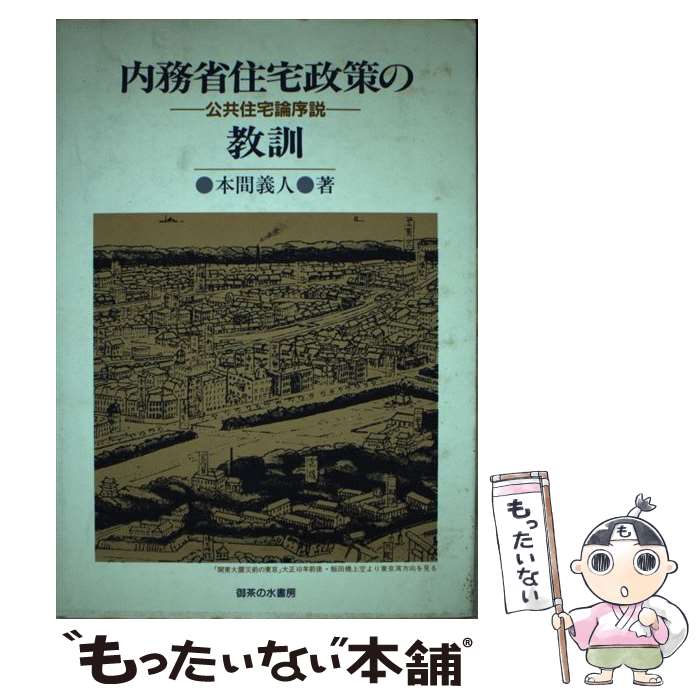 著者：本間 義人出版社：御茶の水書房サイズ：単行本ISBN-10：4275012690ISBN-13：9784275012692■通常24時間以内に出荷可能です。※繁忙期やセール等、ご注文数が多い日につきましては　発送まで48時間かかる場合があります。あらかじめご了承ください。 ■メール便は、1冊から送料無料です。※宅配便の場合、2,500円以上送料無料です。※あす楽ご希望の方は、宅配便をご選択下さい。※「代引き」ご希望の方は宅配便をご選択下さい。※配送番号付きのゆうパケットをご希望の場合は、追跡可能メール便（送料210円）をご選択ください。■ただいま、オリジナルカレンダーをプレゼントしております。■お急ぎの方は「もったいない本舗　お急ぎ便店」をご利用ください。最短翌日配送、手数料298円から■まとめ買いの方は「もったいない本舗　おまとめ店」がお買い得です。■中古品ではございますが、良好なコンディションです。決済は、クレジットカード、代引き等、各種決済方法がご利用可能です。■万が一品質に不備が有った場合は、返金対応。■クリーニング済み。■商品画像に「帯」が付いているものがありますが、中古品のため、実際の商品には付いていない場合がございます。■商品状態の表記につきまして・非常に良い：　　使用されてはいますが、　　非常にきれいな状態です。　　書き込みや線引きはありません。・良い：　　比較的綺麗な状態の商品です。　　ページやカバーに欠品はありません。　　文章を読むのに支障はありません。・可：　　文章が問題なく読める状態の商品です。　　マーカーやペンで書込があることがあります。　　商品の痛みがある場合があります。