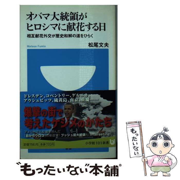 【中古】 オバマ大統領がヒロシマに献花する日 相互献花外交が歴史和解の道をひらく / 松尾 文夫 / 小学館 [新書]【メール便送料無料】【あす楽対応】