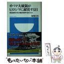 【中古】 オバマ大統領がヒロシマに献花する日 相互献花外交が歴史和解の道をひらく / 松尾 文夫 / 小学館 新書 【メール便送料無料】【あす楽対応】