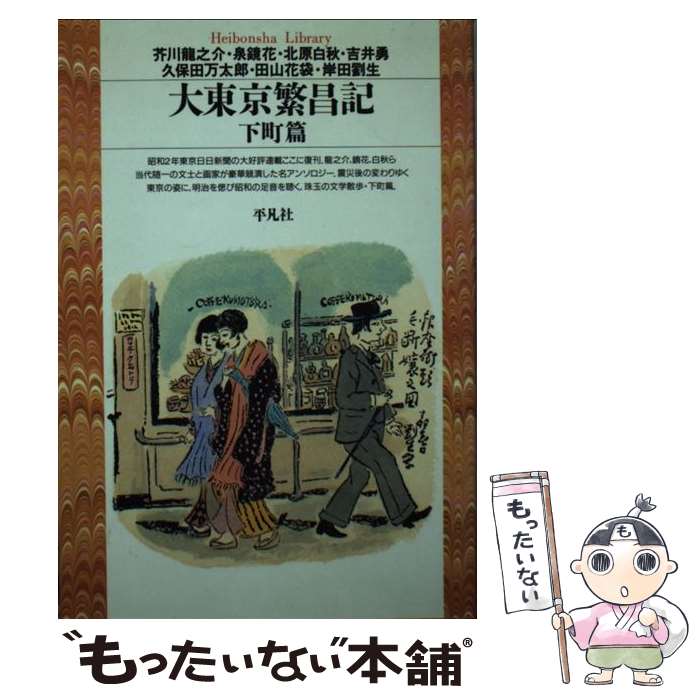 楽天市場】大東京繁盛記の通販