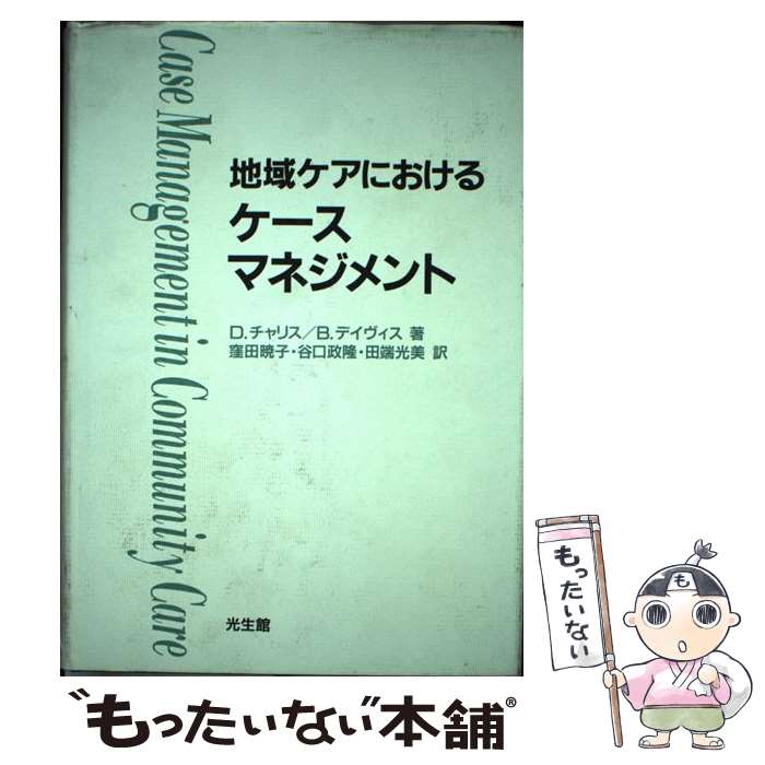  地域ケアにおけるケースマネジメント / D.チャリス, B.デイヴィス, 窪田 暁子 / 光生館 