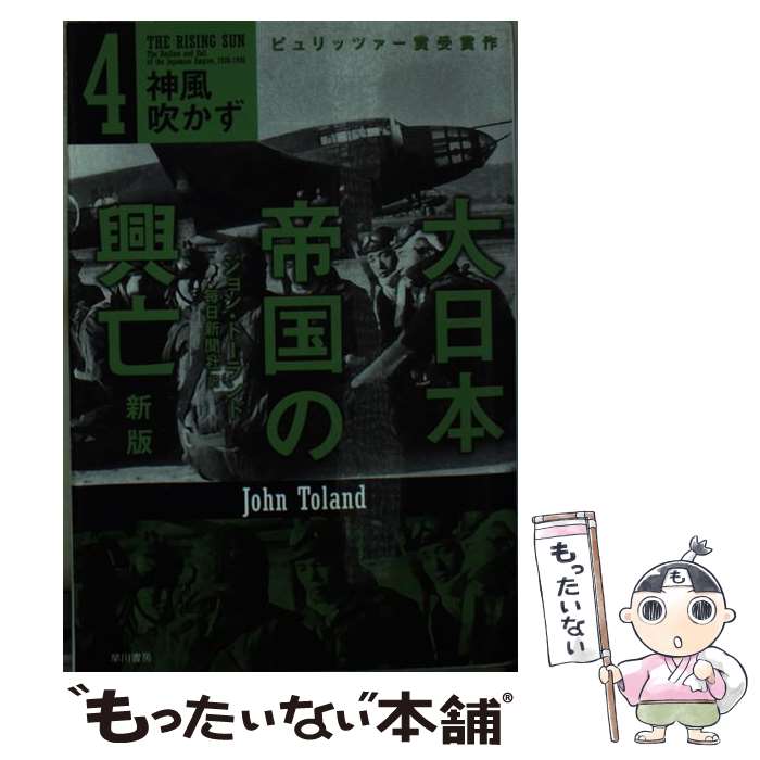 【中古】 大日本帝国の興亡〔新版〕 4 / ジョン トーランド, 毎日新聞社 / 早川書房 文庫 【メール便送料無料】【最短翌日配達対応】