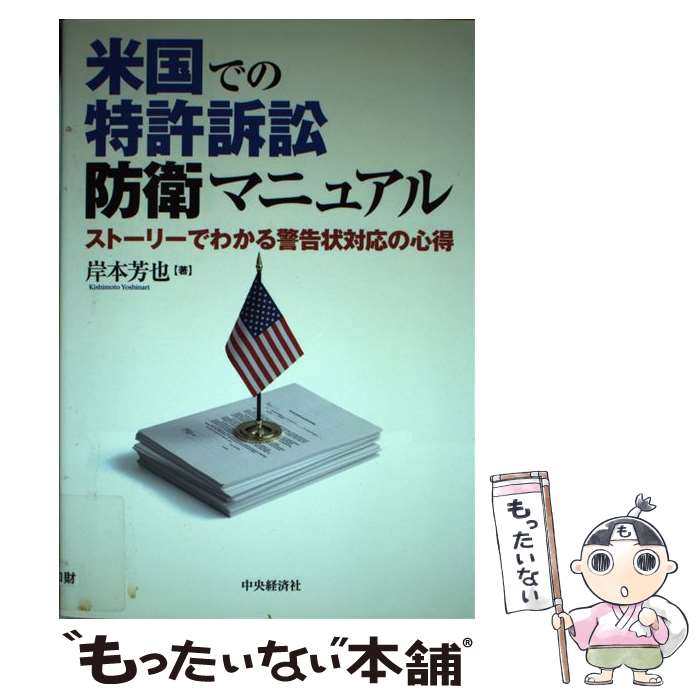 【中古】 米国での特許訴訟防衛マニュアル ストーリーでわかる警告状対応の心得 / 岸本 芳也 / 中央経済グループパブリッシング [単行本]【メール便送料無料】【あす楽対応】