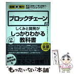 【中古】 ブロックチェーンのしくみと開発がこれ1冊でしっかりわかる教科書 / コンセンサス・ベイス株式会社 / 技術評論 [単行本（ソフトカバー）]【メール便送料無料】【あす楽対応】