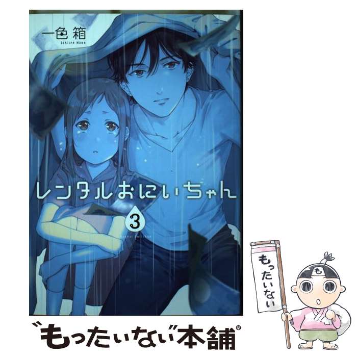【中古】 レンタルおにいちゃん（3） / 一色 箱 / スクウェア エニックス コミック 【メール便送料無料】【最短翌日配達対応】