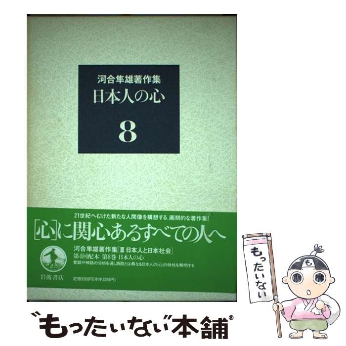 【中古】 河合隼雄著作集 第8巻 / 河合 隼雄 / 岩波書店 [単行本]【メール便送料無料】【あす楽対応】