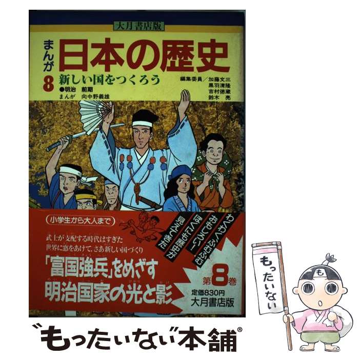 【中古】 まんが日本の歴史 8 / 加藤 文三, 向中野 義