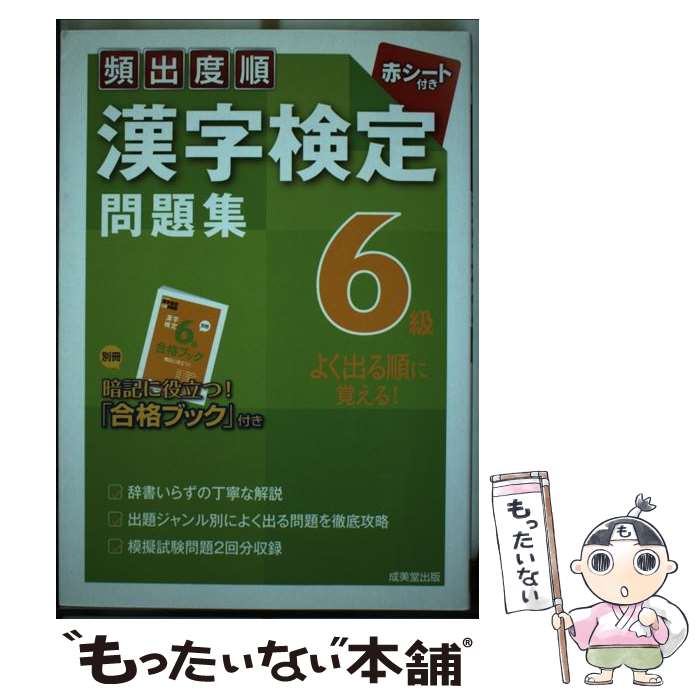 【中古】 頻出度順漢字検定問題集6級 / 成美堂出版編集部 / 成美堂出版 単行本（ソフトカバー） 【メール便送料無料】【最短翌日配達対応】