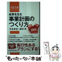  成果を生む事業計画のつくり方 / 平井 孝志, 淺羽 茂 / 日経BPマーケティング(日本経済新聞出版 