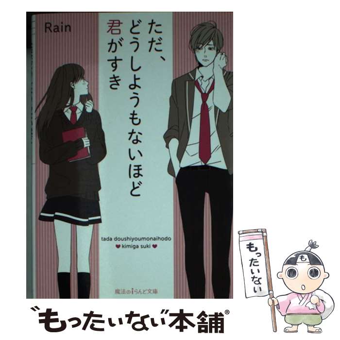 【中古】 ただ、どうしようもないほど君がすき / Rain / Rain / KADOKAWA [文庫]【メール便送料無料】【最短翌日配達対応】