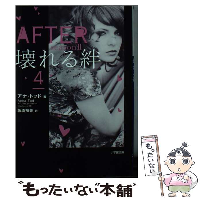 【中古】 AFTER　season　2壊れる絆 4 / アナ トッド, Anna Todd, 飯原 裕美 / 小学館 [文庫]【メール便送料無料】【あす楽対応】