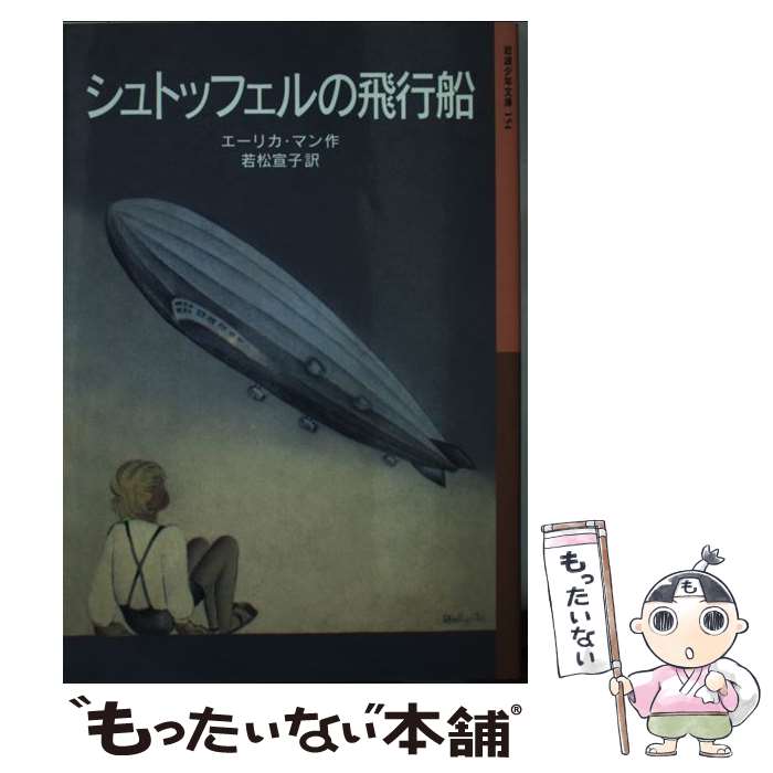 【中古】 シュトッフェルの飛行船 / エーリカ・マン, リヒャルト・ハルガルテン, Erika Mann, 若松 宣子 / 岩波書店 [単行本]【メール便送料無料】【最短翌日配達対応】