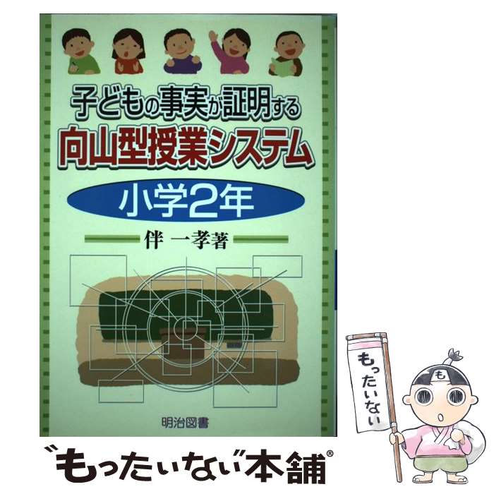 【中古】 子どもの事実が証明する向山型授業システム 小学2年 / 伴 一孝 / 明治図書出版 [単行本]【メール便送料無料】【あす楽対応】