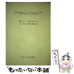 【中古】 高圧ガス・液化石油ガス法令用語解説 / 高圧ガス保安協会 / 高圧ガス保安協会 [単行本]【メール便送料無料】【あす楽対応】