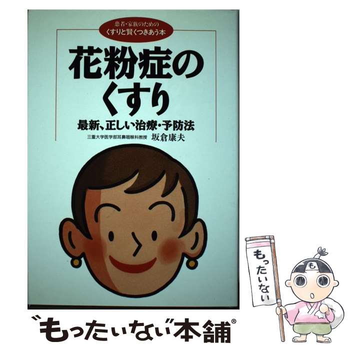 【中古】 花粉症のくすり 最新、正しい治療・予防法 / 坂倉 康夫 / 保健同人社 [単行本]【メール便送料無料】【あす楽対応】